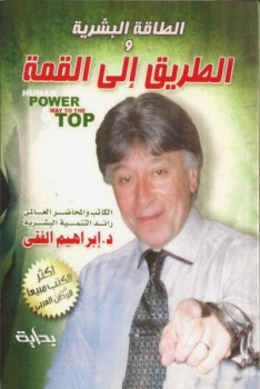 تلخيص كتاب الطاقة البشرية والطريق إلى القمة للكاتب إبراهيم الفقي