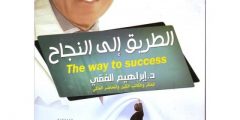 تلخيص كتاب الطريق إلي النجاح للكاتب إبراهيم الفقي