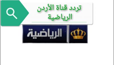 تردد قناة الأردن الرياضية 2021 متابعة مباريات الدوري الأردني الممتاز