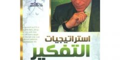 تلخيص كتاب استراتيجيات التفكير للكاتب إبراهيم الفقي