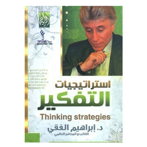 تلخيص كتاب استراتيجيات التفكير للكاتب إبراهيم الفقي