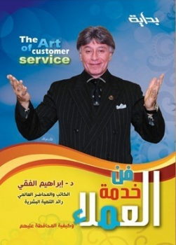 تلخيص كتاب فن خدمة العملاء للكاتب إبراهيم الفقي
