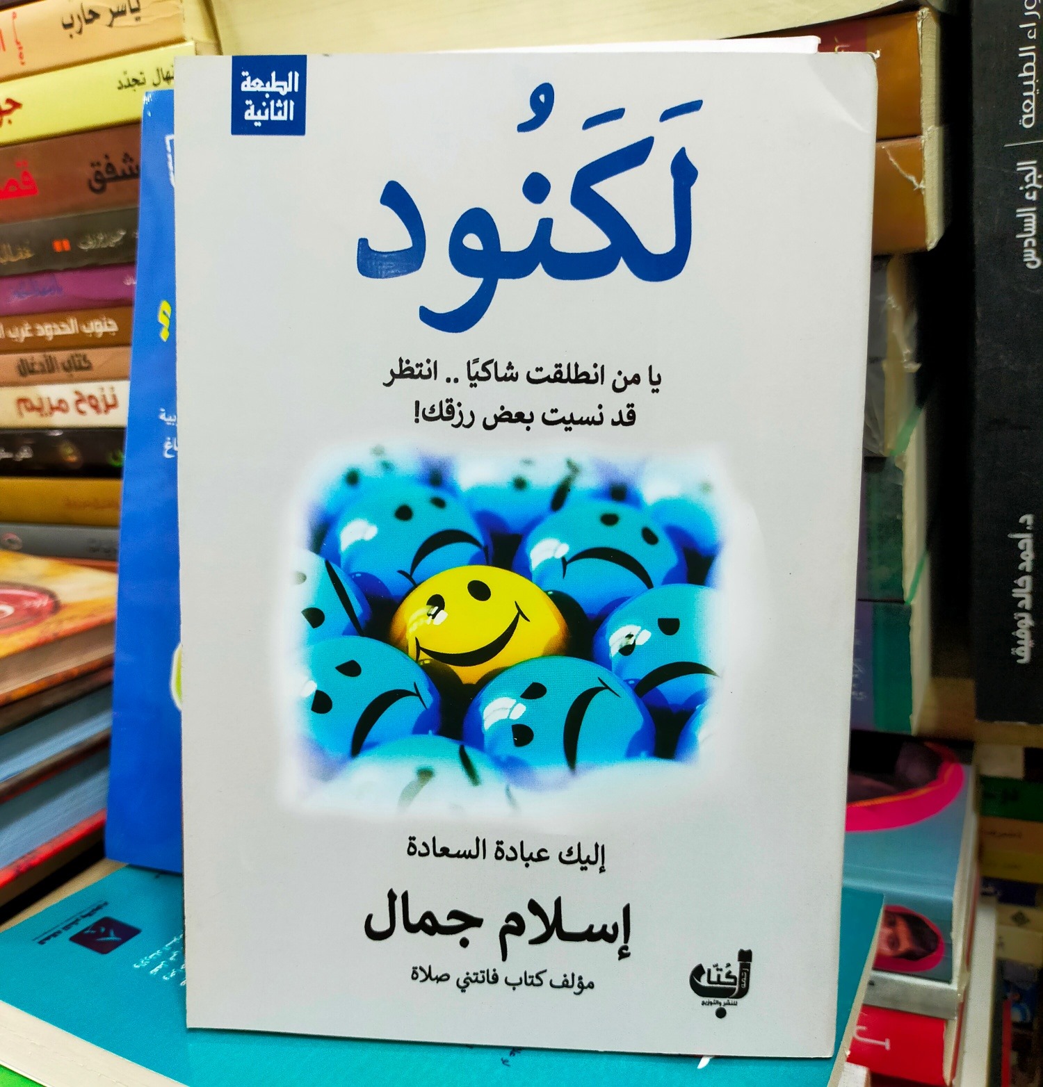 تلخيص كتاب لكنود للكاتب إسلام جمال