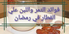 فوائد التمر واللبن علي الفطار في رمضان