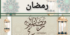 أجمل أدعية شهر رمضان