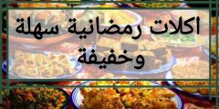 اكلات رمضانية سهلة وخفيفة 2021