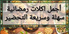 أجمل اكلات رمضانية سهلة وسريعة التحضير