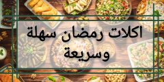 اكلات رمضان سهلة وسريعة
