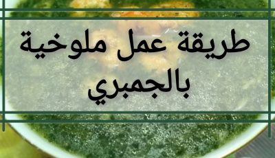 طريقة عمل ملوخية بالجمبري… أشهي اكلات رمضان 2021