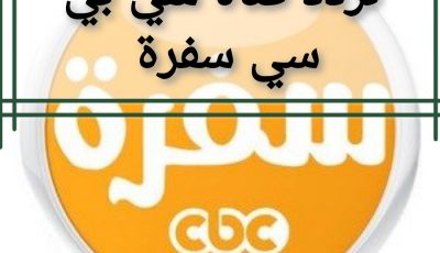 تردد قناة سي بي سي سفرة..أقوي قنوات الطبخ في رمضان 2021