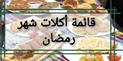 قائمة أكلات شهر رمضان 2021