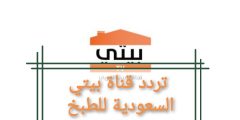 تردد قناة بيتي السعودية للطبخ