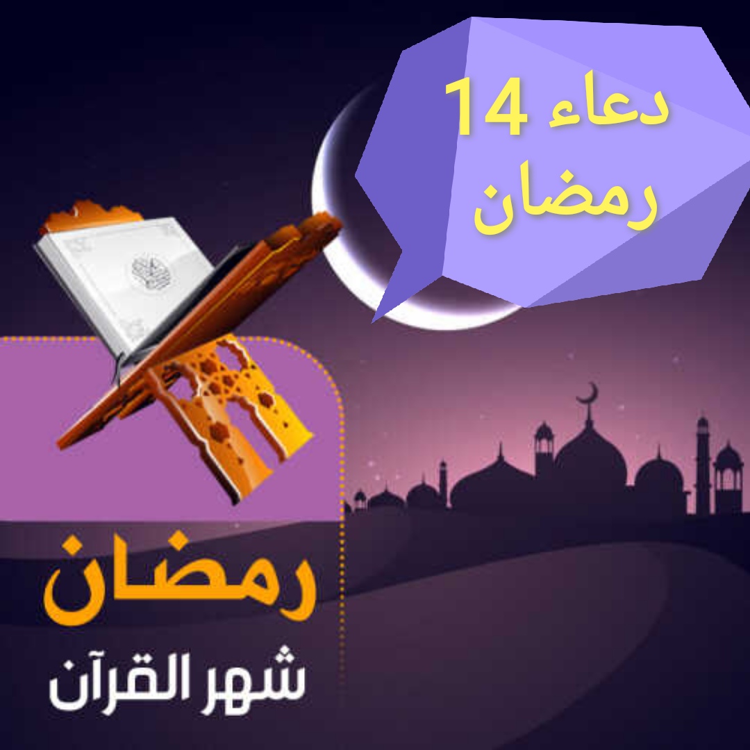 دعاء اليوم الرابع عشر من شهر رمضان 2021 