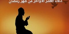 أفضل دعاء العشر الأواخر من شهر رمضان 2022 .. أدعية مستجابة في ليلة 27 رمضان