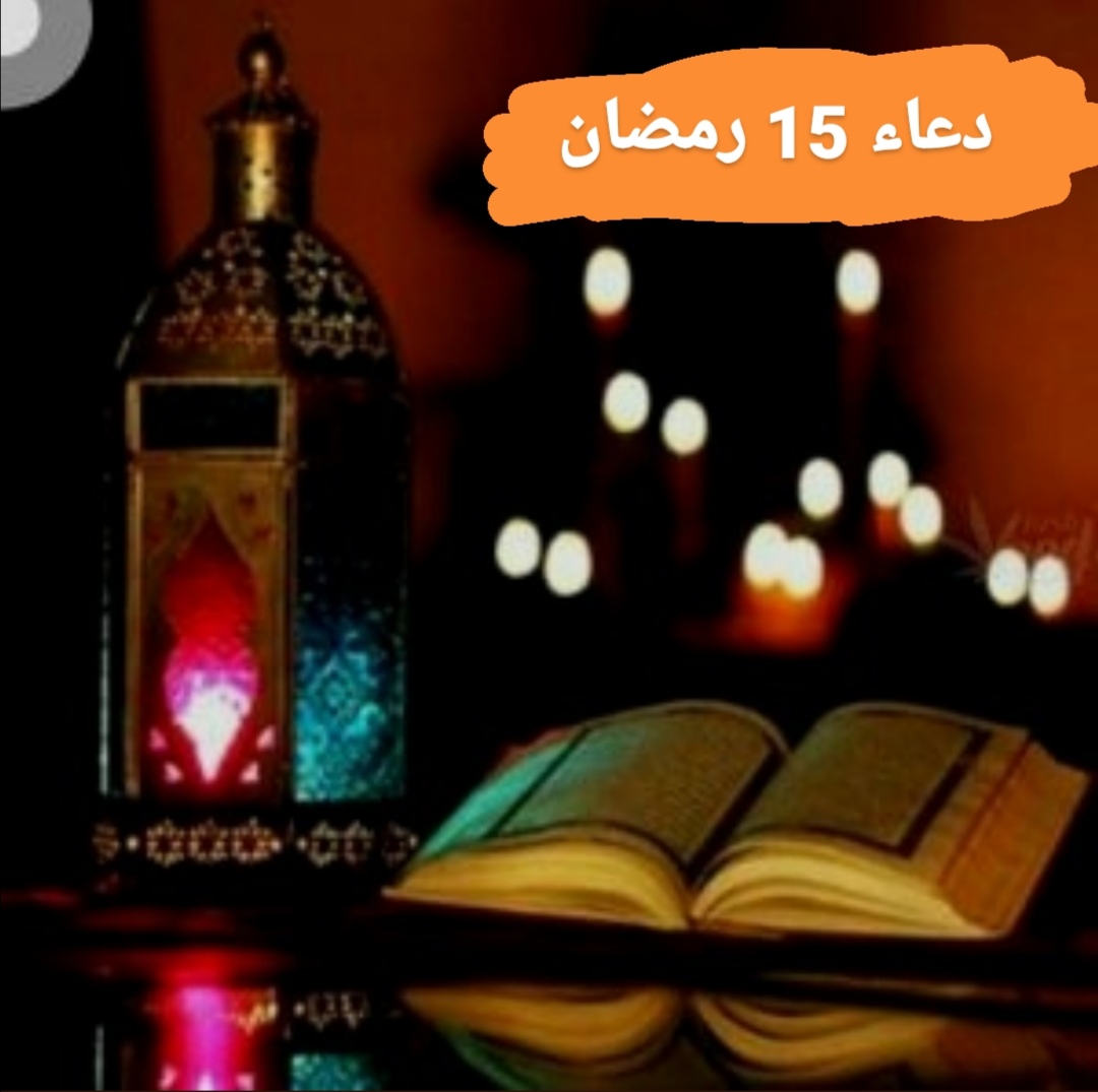 دعاء اليوم الخامس عشر من شهر رمضان 2022 .. أجمل أدعية رمضان في ليلة القدر