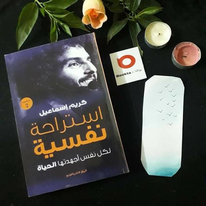 تلخيص كتاب استراحة نفسية للكاتب كريم إسماعيل
