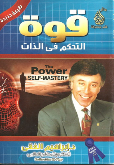 تلخيص كتاب قوة التحكم في الذات للكاتب إبراهيم الفقي