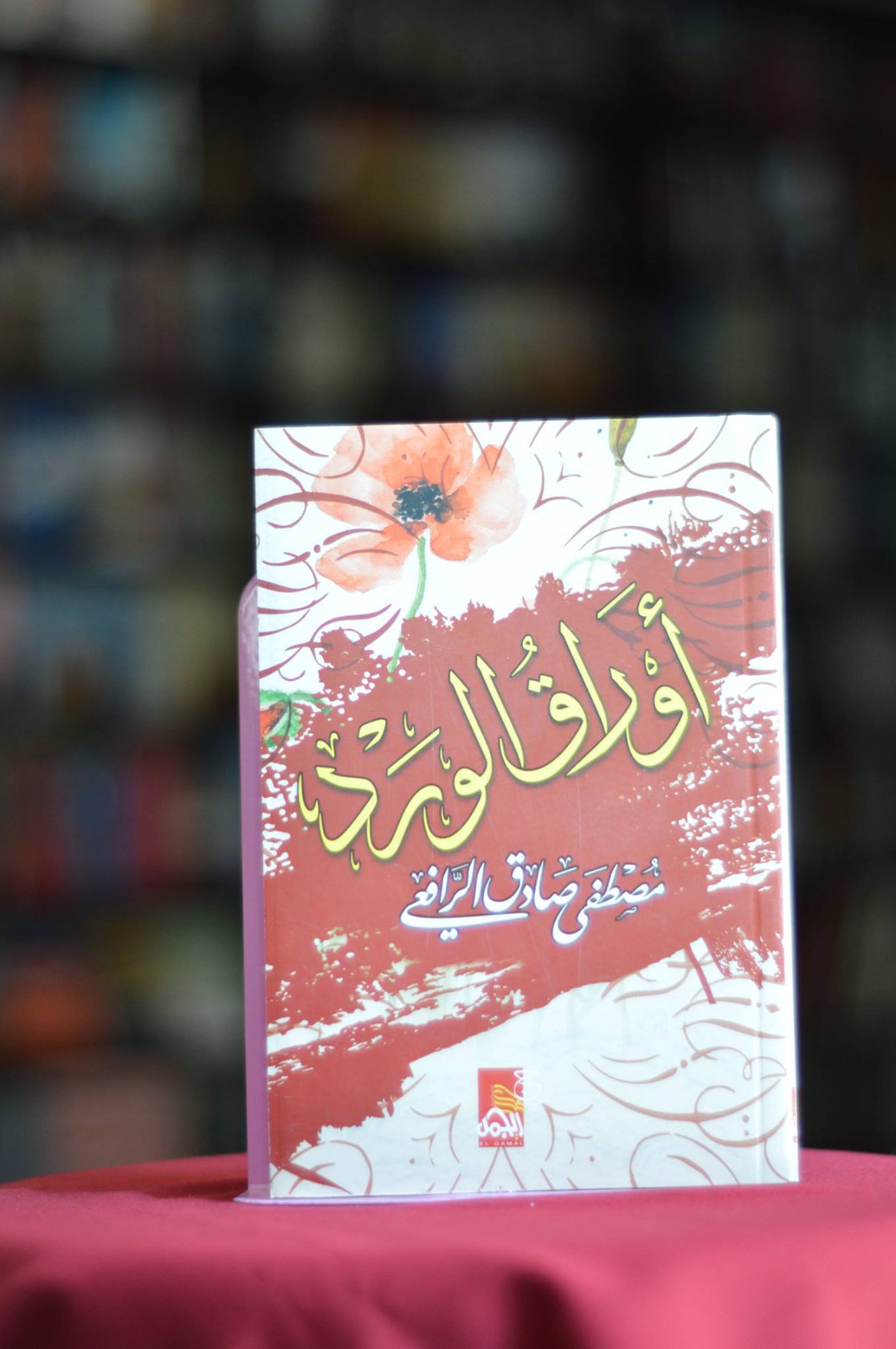 تلخيص كتاب أوراق الورد للكاتب مصطفى صادق الرافعي