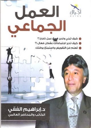 تلخيص كتاب العمل الجماعي للكاتب إبراهيم الفقي