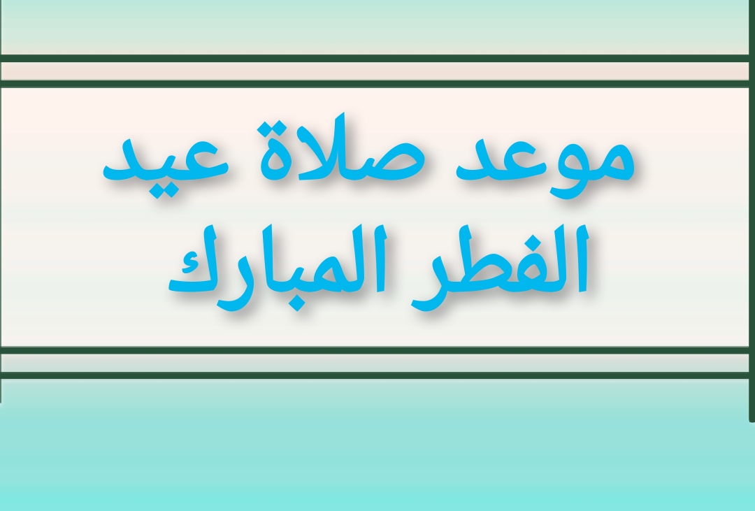 موعد صلاة عيد الفطر المبارك في محافظات مصر