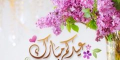 رسائل وعبارات تهنئة في عيد الفطر المبارك
