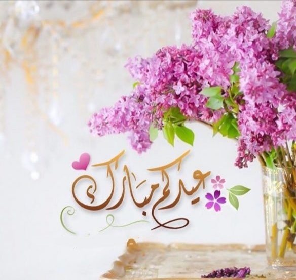 رسائل وعبارات تهنئة في عيد الفطر المبارك