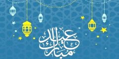 رسائل جديدة تهنئة عيد الأضحى 2022 واجمل عبارات تهنئة بالعيد المبارك