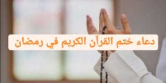 دعاء ختم القرآن الكريم في رمضان أدعية الشيخ الشعراوي مكتوبة