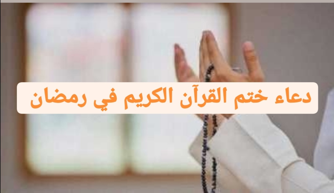 دعاء ختم القرآن الكريم في رمضان أدعية الشيخ الشعراوي مكتوبة