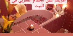 طريقة عمل الحمام المغربي في البيت للعروسة بالخطوات