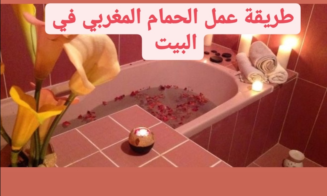 بالبيت المغربي حواء الحمام طريقة عالم طريقة عمل