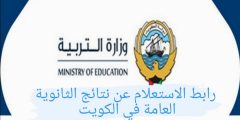 رابط نتائج الثانوية العامة في الكويت