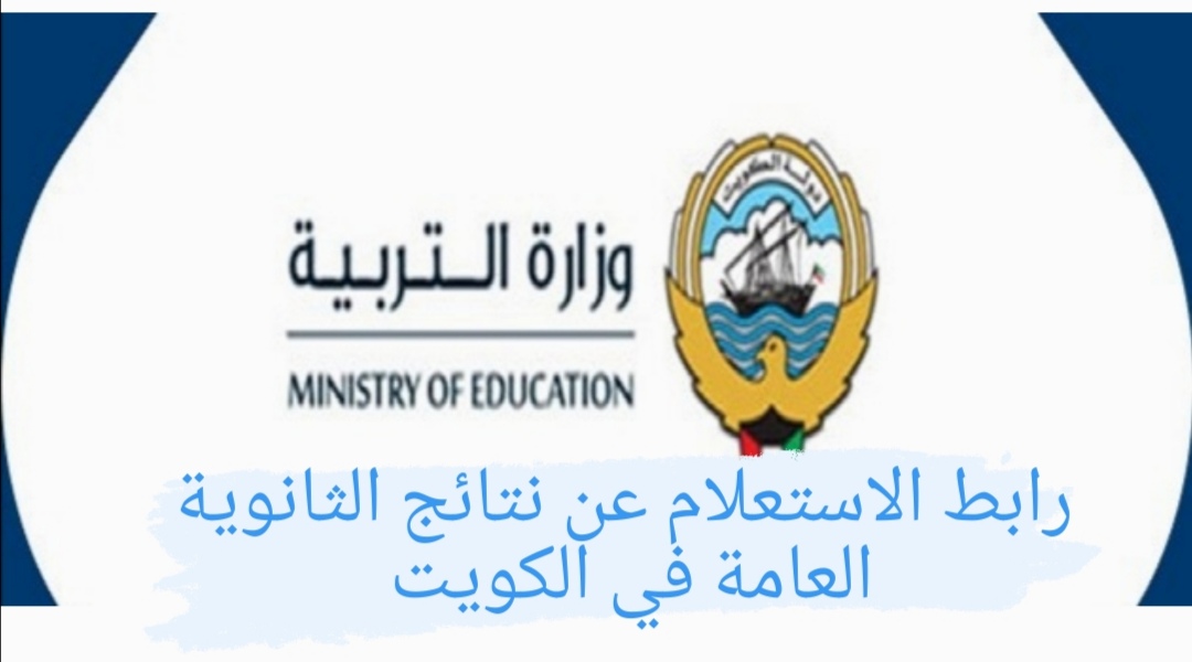 استعلم الآن عن نتائج الثانوية العامة 2022 في الكويت