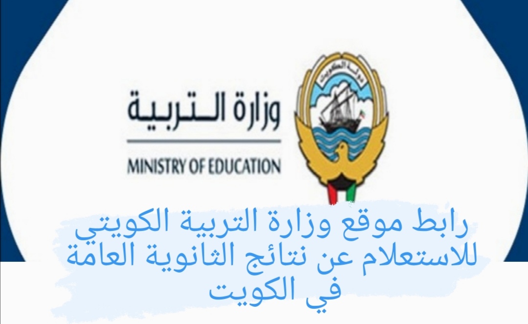 نتائج الثاني عشر 2022 في الكويت عبر الموقع الرسمي لوزارة التربية والتعليم