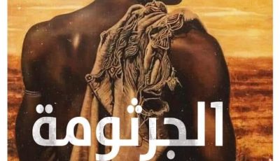 رواية الجرثومة صفر لأميرة شريف ومعرض القاهرة الدولي للكتاب 2021