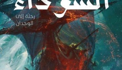 رواية الرغبة السوداء لعمرو عبد الهادي ومعرض القاهرة الدولي للكتاب 2021