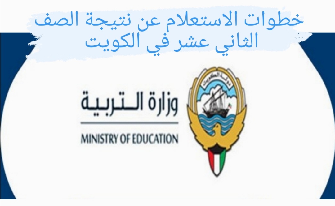 خطوات الاستعلام عن نتيجة الصف الثاني عشر في الكويت نتائج الثانوية العامة 2022