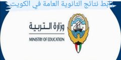 رابط نتائج الثانوية العامة في الكويت 2021