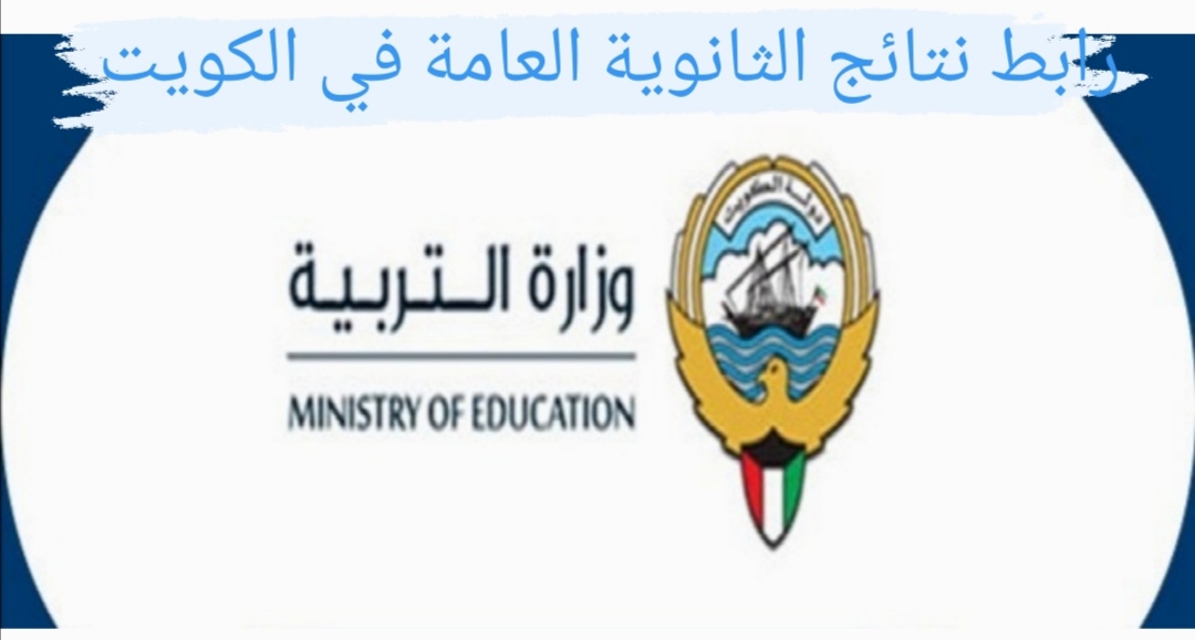 رابط نتائج الثانوية العامة في الكويت 2021 