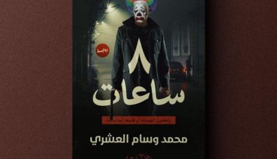 رواية ٨ ساعات للكاتب الشاب محمد وسام العشري معرض القاهرة الدولي للكتاب 2021