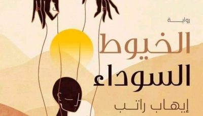 رواية الخيوط السوداء لإيهاب راتب في معرض القاهرة الدولي للكتاب 2021 قريبًا