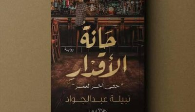 رواية حانة الأقدار لنبيلة عبد الجواد في معرض القاهرة الدولي للكتاب 2021