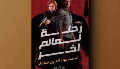 رواية رحلة لعالم آخر لأحمد بهاء الدين صالح .. قريبًا في معرض القاهرة الدولي للكتاب 2021