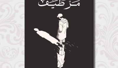 رواية مر طيف لياسمين أبو الفضل في معرض القاهرة الدولي للكتاب 2021