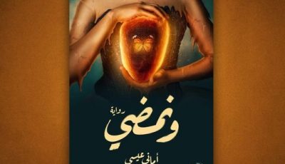 رواية ونمضي لأماني عيسي ومعرض القاهرة الدولي للكتاب 2021
