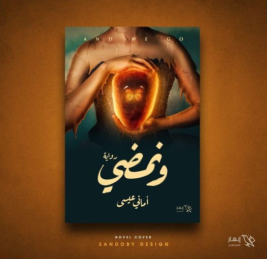 رواية ونمضي لأماني عيسي ومعرض القاهرة الدولي للكتاب 2021