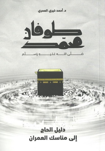 كتاب طوفان محمد