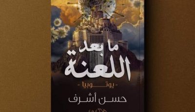رواية ما بعد اللعنة لحسن أشرف في معرض القاهرة الدولي للكتاب 2021