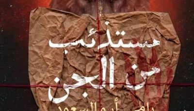 رواية مستذئب من الجن لرامي أبو السعود ومعرض القاهرة الدولي للكتاب 2021