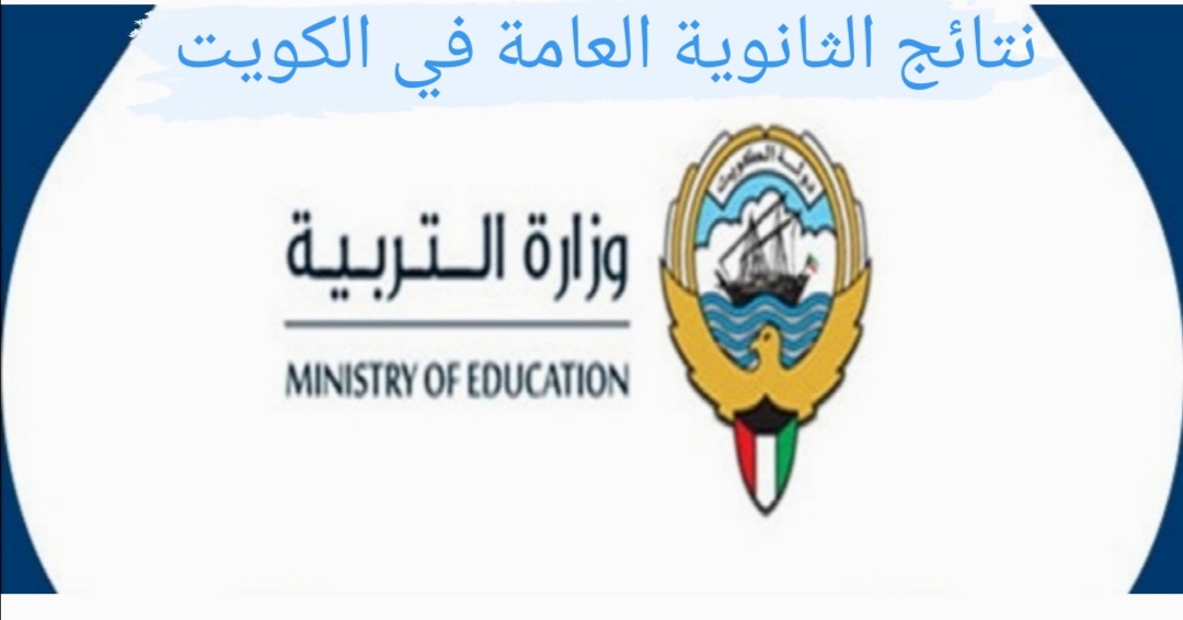 نتائج الثانوية العامة في الكويت 2021 